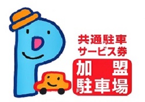 共通駐車サービス券