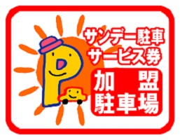 サンデー駐車サービス券